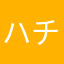ハチベニ
