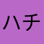 ハチミツみっちゃん