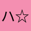 ハチミツりんご ☆☆