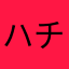 ハチミツ太朗