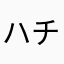 ハチュピン