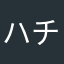ハチユウ