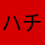 ハチリング