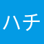 ハチロー！！！！