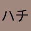 ハチワレっ子