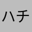 ハチワレのしっぽ