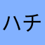 ハチワレ.b