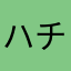 ハチワレ222