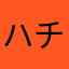 ハチワレ999