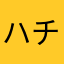 ハチワレKAT
