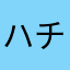 ハチワレP