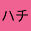 ハチ公いいね