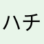 ハチ公デラックス
