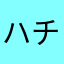 ハチ８とも