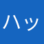 ハッカイさん