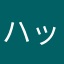 ハッカ湯