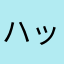 ハックに改造されました