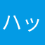 ハックのパパ