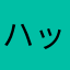 ハックドラッグ