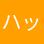 ハックナイン
