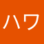 ハック . ワス