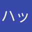 ハッシイ