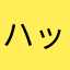 ハッシーおじさん
