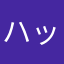 ハッシーです