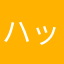 ハッスルベリー
