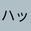 ハッセー66