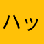 ハッッ！！