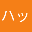 ハットトリック999