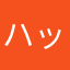ハットボウヤ