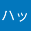 ハッピィイチロォ