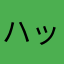 ハッピーたん123
