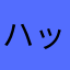 ハッピーでんでん