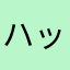 ハッピーはなニコ