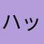 ハッピーセイジン