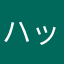 ハッピー猫ねこ