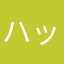 ハッピ君のママ