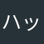 ハッピ＿