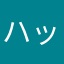 ハッブル亭