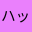 ハップきずいて