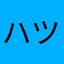 ハツモトミドリ