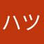 ハツ2