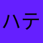 ハテナマル