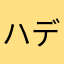 ハディート7