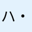 ハデス (・∀・)