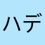 ハデルらぶ