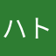 ハトイカ